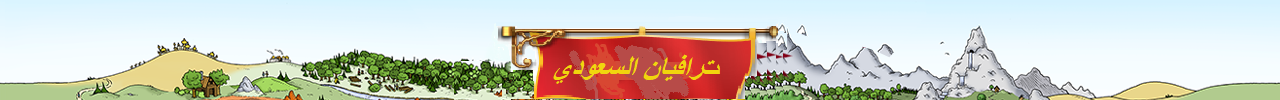 ترافيان السعودي